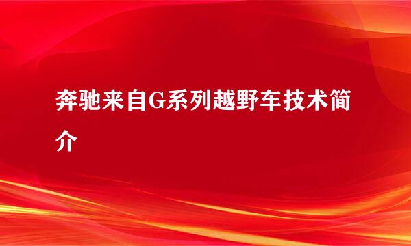 奔驰来自G系列越野车技术简介