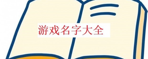 霸气游戏名字具议胞井增联制金象教