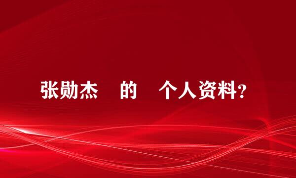 张勋杰 的 个人资料？