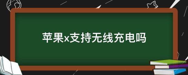 苹果x支持无线充电吗