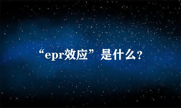 “epr效应”是什么？