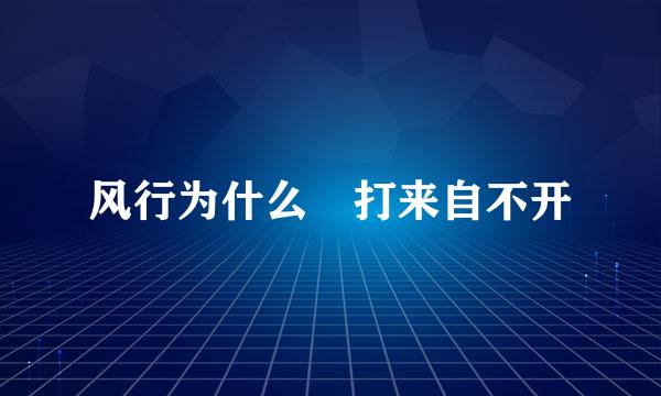 风行为什么 打来自不开