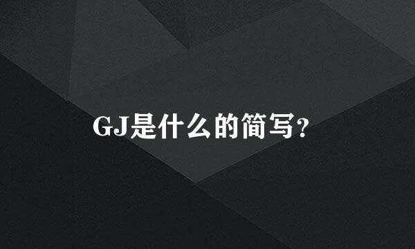 GJ是什么的简写？