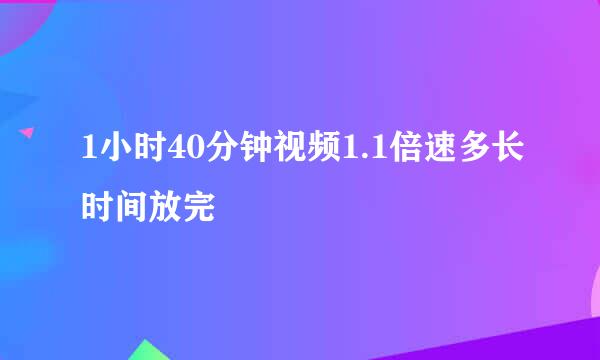 1小时40分钟视频1.1倍速多长时间放完