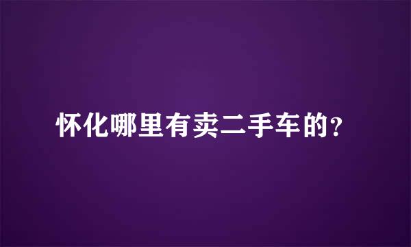 怀化哪里有卖二手车的？