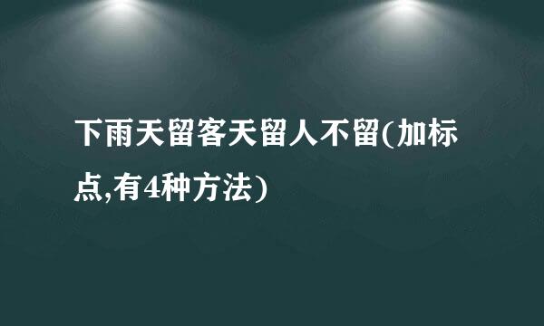 下雨天留客天留人不留(加标点,有4种方法)