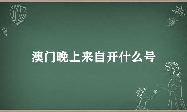 澳门晚上来自开什么号