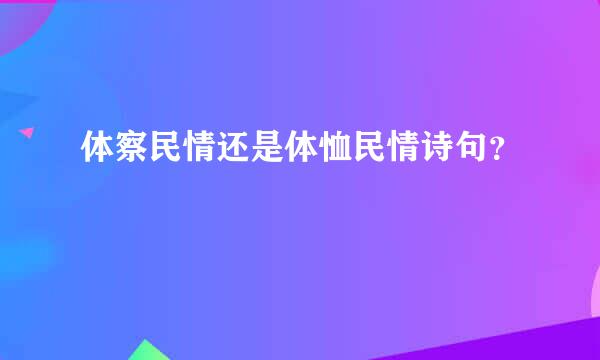 体察民情还是体恤民情诗句？