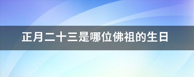 正月二十三是哪位佛祖的生日