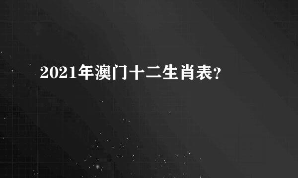 2021年澳门十二生肖表？