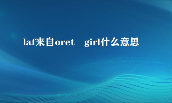 laf来自oret girl什么意思