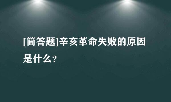 [简答题]辛亥革命失败的原因是什么？