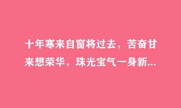 十年寒来自窗将过去，苦奋甘来想荣华，珠光宝气一身新，五颜六色各自乐。说的是哪个生肖？