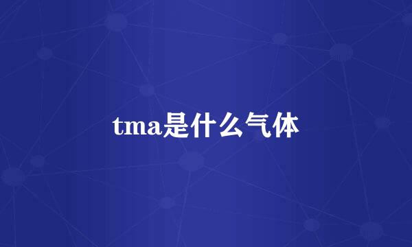 tma是什么气体