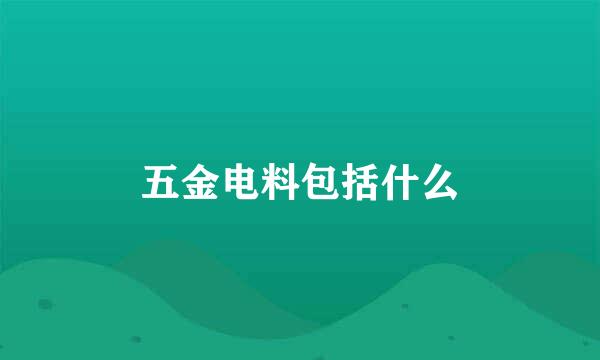 五金电料包括什么