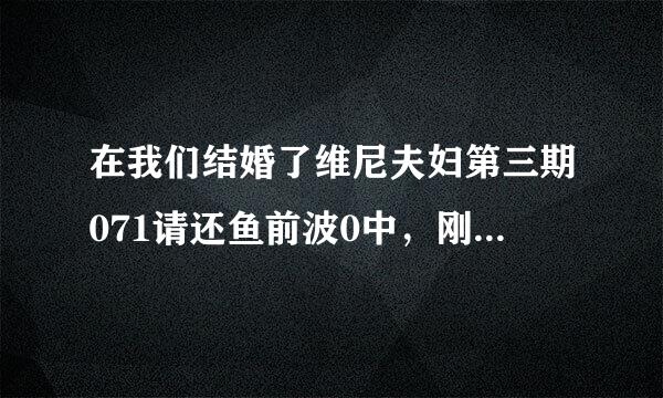 在我们结婚了维尼夫妇第三期071请还鱼前波0中，刚开始时，在俊昊和张佑来自荣来之前，尼坤唱得韩文歌是什么360问答啊?