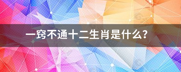 一窍不通十二生连阶观多别陈注帝具云爱肖是什么？