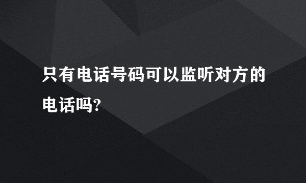 只有电话号码可以监听对方的电话吗?