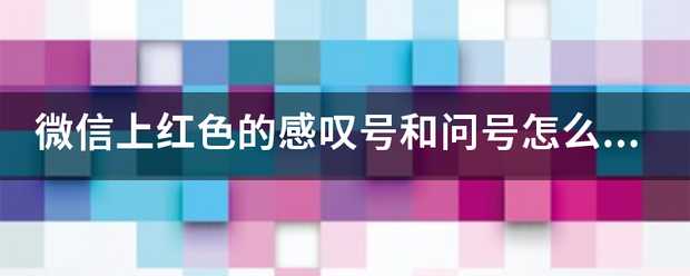 微信上红色来自的感叹号和问号怎么打上去的？