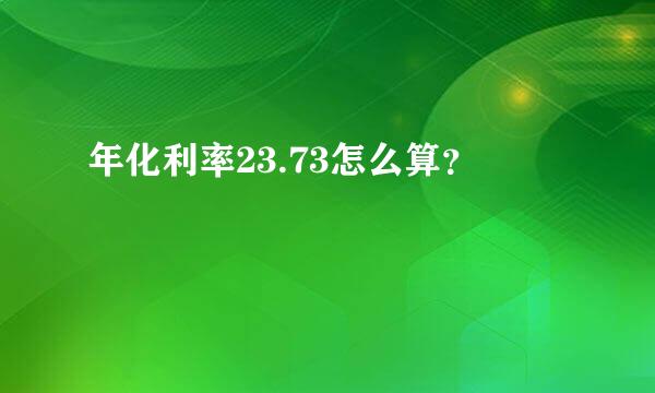 年化利率23.73怎么算？