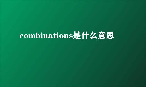 combinations是什么意思