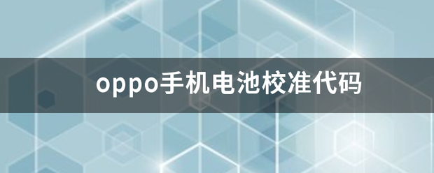 oppo手机电池校准代码