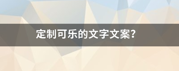 定制可乐的文字文案？