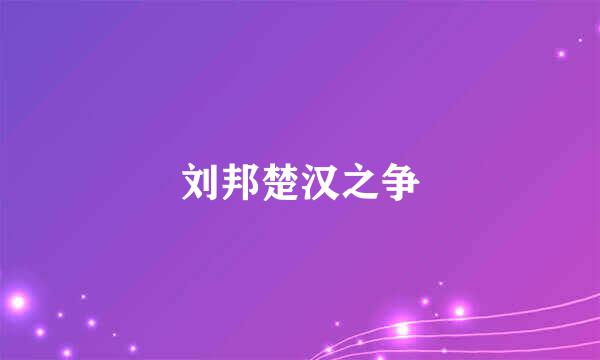 刘邦楚汉之争