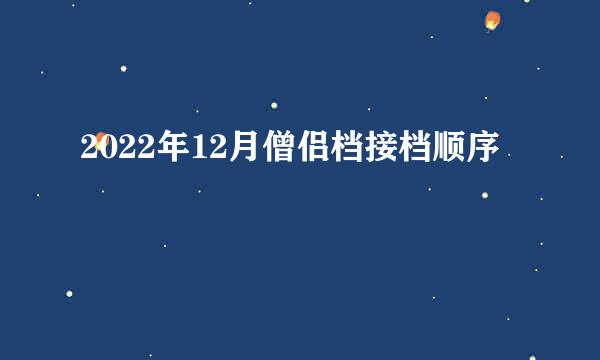 2022年12月僧侣档接档顺序