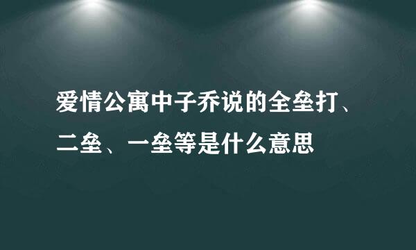 爱情公寓中子乔说的全垒打、二垒、一垒等是什么意思