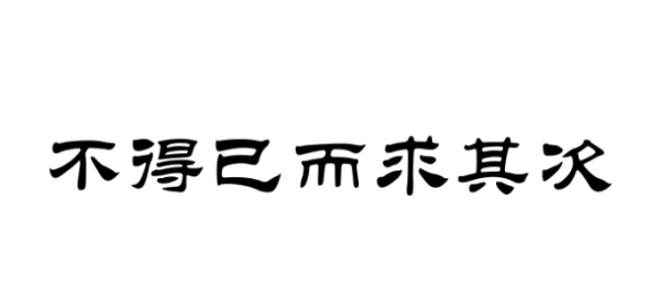 不得以和不得已的区别是什么？