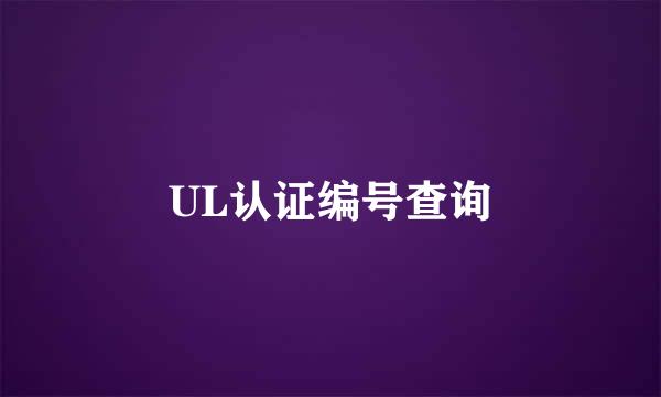 UL认证编号查询