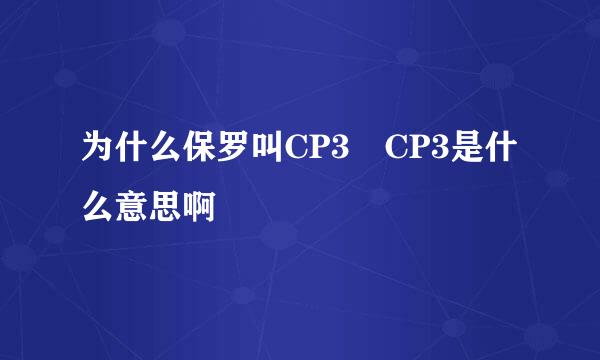 为什么保罗叫CP3 CP3是什么意思啊