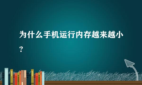 为什么手机运行内存越来越小？