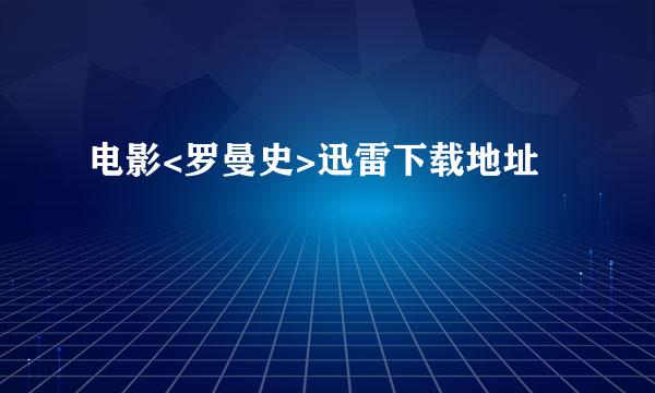 电影<罗曼史>迅雷下载地址