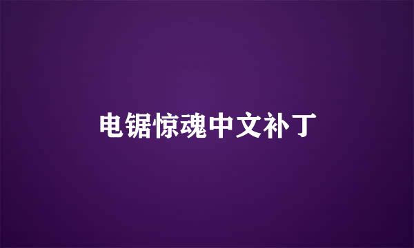 电锯惊魂中文补丁