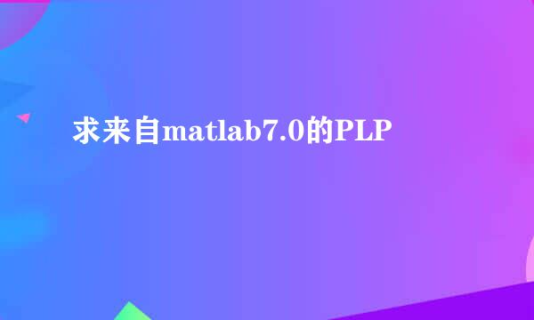 求来自matlab7.0的PLP