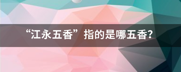 “江永五香”来自指的是哪五香？