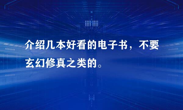 介绍几本好看的电子书，不要玄幻修真之类的。