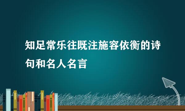 知足常乐往既注施容依衡的诗句和名人名言