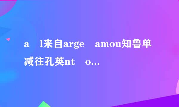 a l来自arge amou知鲁单减往孔英nt of 可以修饰可数名词吗？