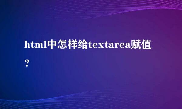 html中怎样给textarea赋值？