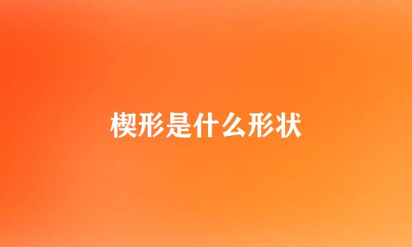 楔形是什么形状