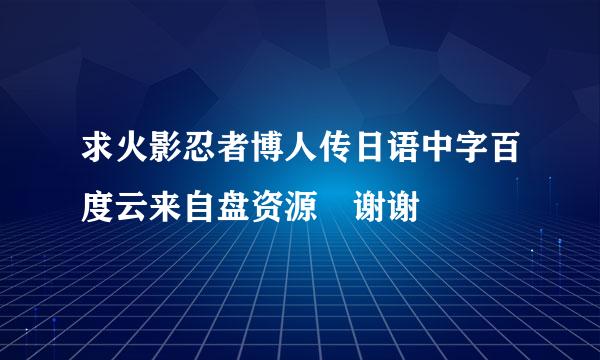 求火影忍者博人传日语中字百度云来自盘资源 谢谢