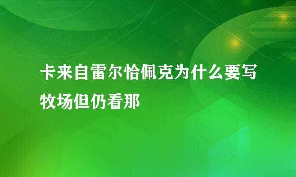 卡来自雷尔恰佩克为什么要写牧场但仍看那