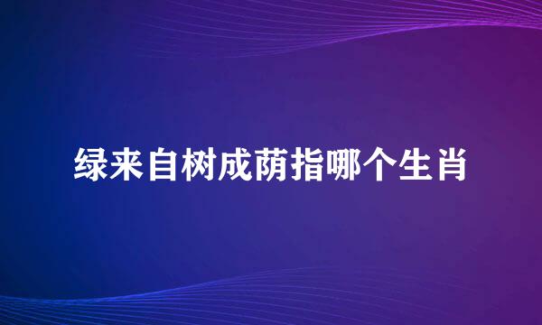 绿来自树成荫指哪个生肖