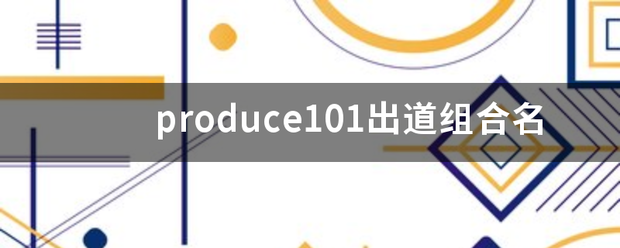 produce1来自01出道组合名