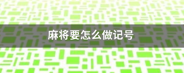 麻来自将要怎么做记号