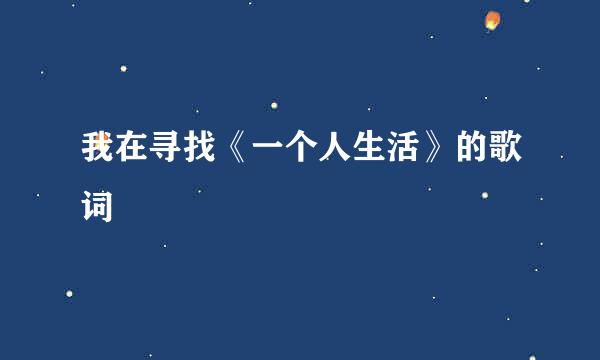 我在寻找《一个人生活》的歌词