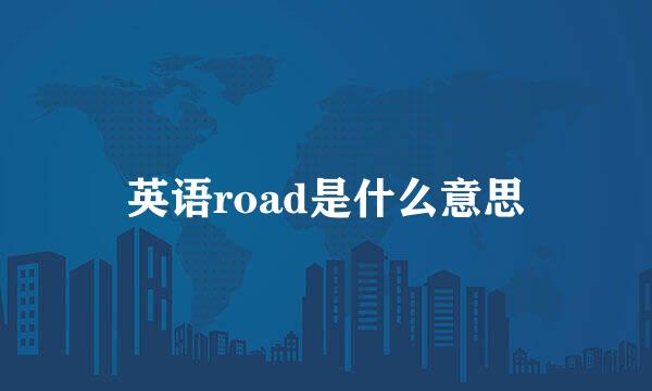 英语road是什么意思